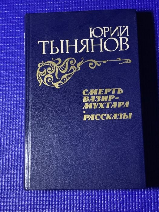 Ю. Н. Тынянов. Смерть ВазирМухтара