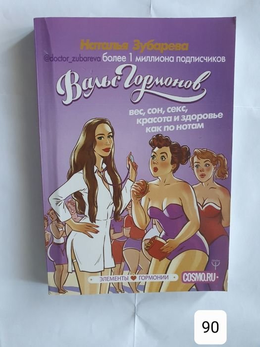 Н. В. Зубарева. Вальс гормонов