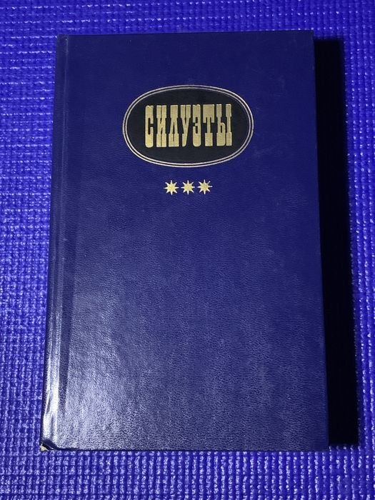 Силуэты