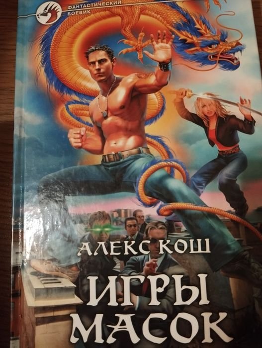 А. Кош. Игры масок