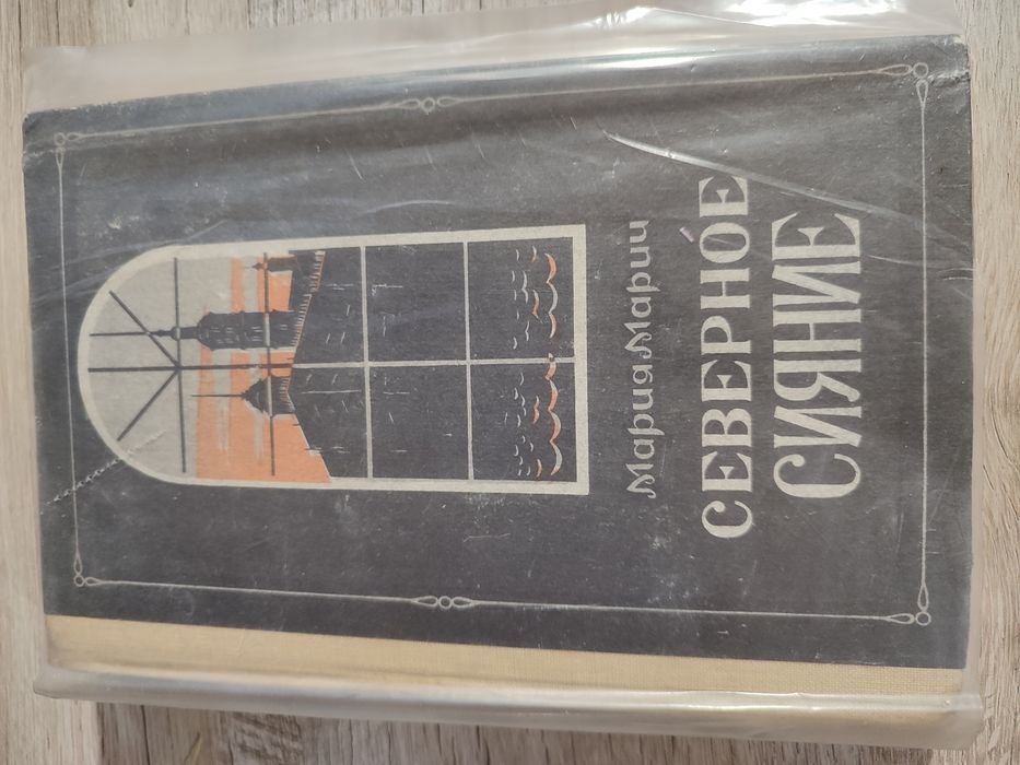 М. Марич. Северное сияние. Книга 2