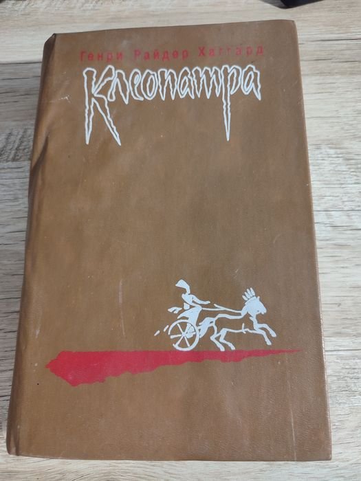 Г.Р. Хаггард. Клеопатра