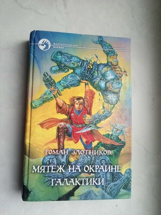 Р. Злотников. Мятеж на окраине галактики