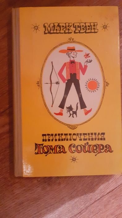 М. Твен. Приключения Тома Сойера