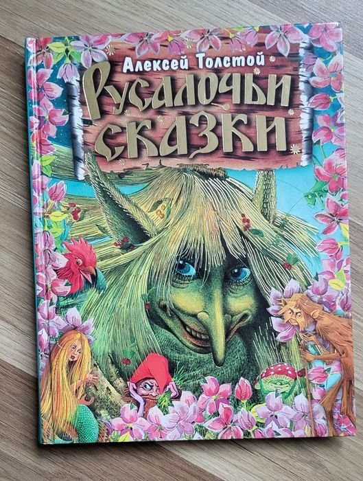 А. Н. Толстой. Русалочьи сказки