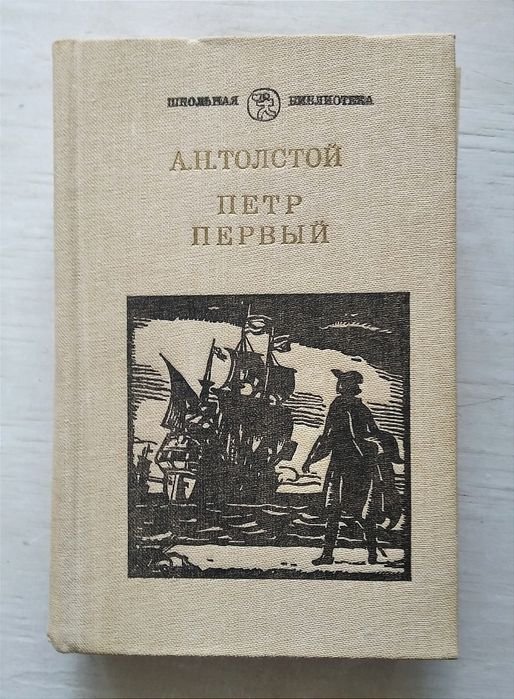 А.Н. Толстой. Пётр Первый