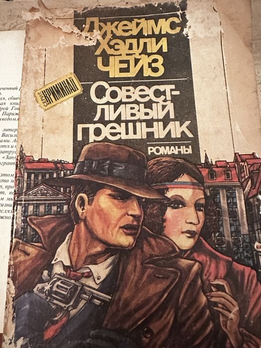 Д.Х. Чейз. Совестливый грешник