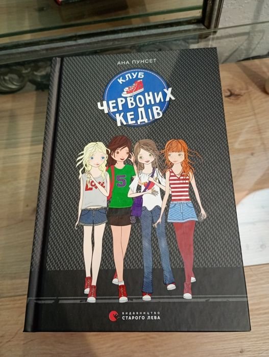 А. Пунсет. Книга Клуб Красных Кед