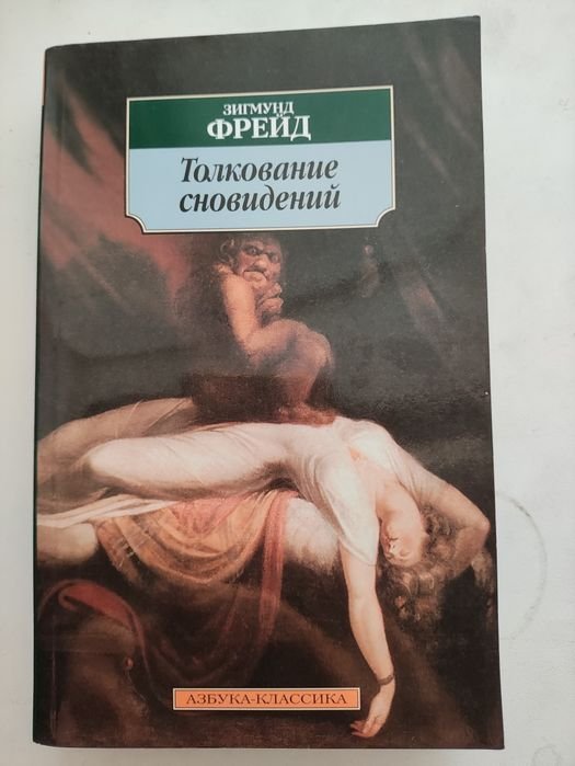З. Фрейд. Толкование сновидений
