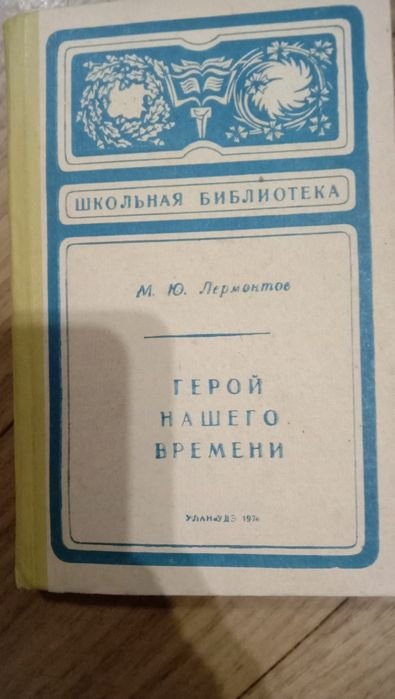 М.Ю. Лермонтов. Герой нашего времени