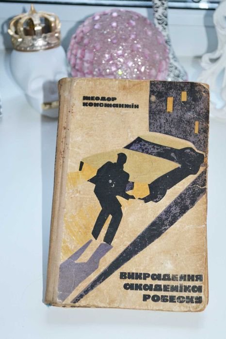 Т. Константин. Похищение академика Робеску