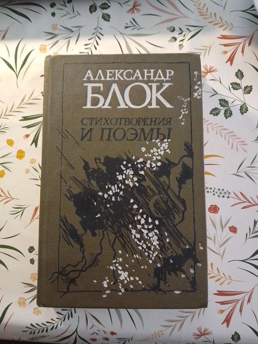 А.А. Блок. Стихотворения и поэмы