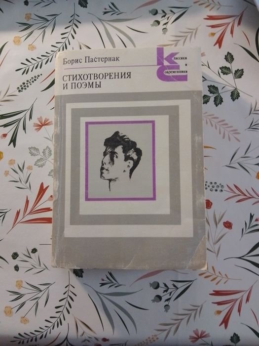 Б.Л. Пастернак. Стихотворения и поэмы