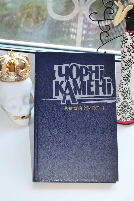А.В. Жигулин. Черные камни
