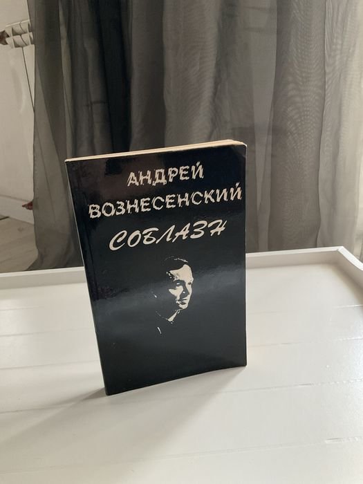 А. Вознесенский. Соблазн