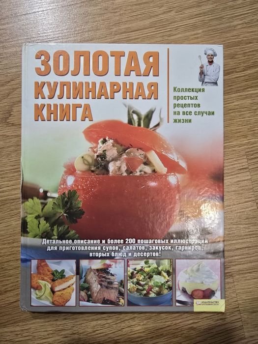 Золотая кулинарная книга
