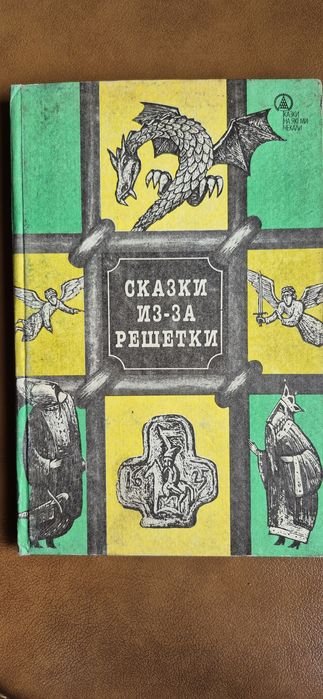 Сказки изза решетки