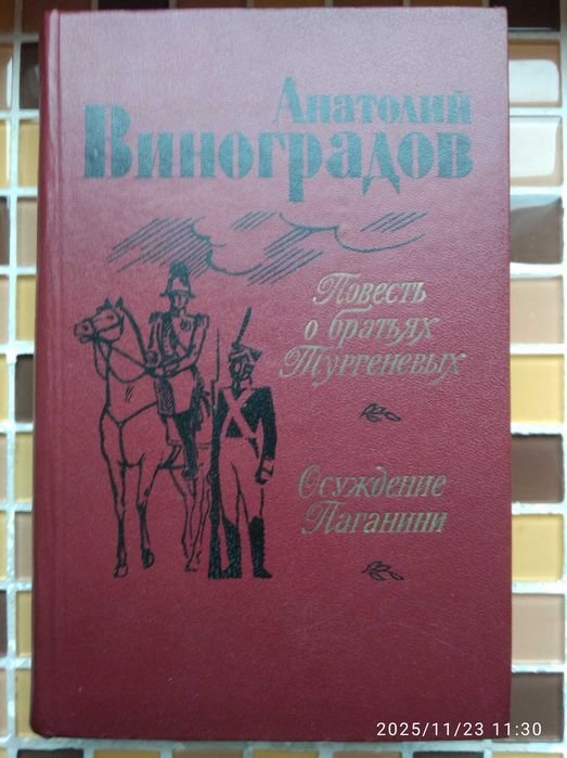 А.К. Виноградов. Повесть о братьях Тургеневых. Осуждение Паганини