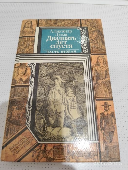 А. Дюма. Двадцать лет спустя