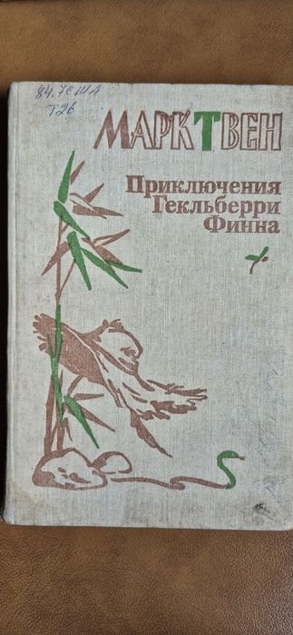 М. Твен. Приключения Гекльберри Финна