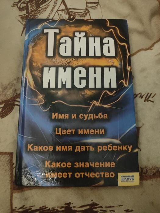 К.Г. Юнг. Тайна имени. Имя и судьба