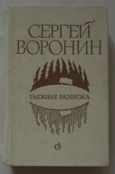 С. Воронин. Таежная развязка