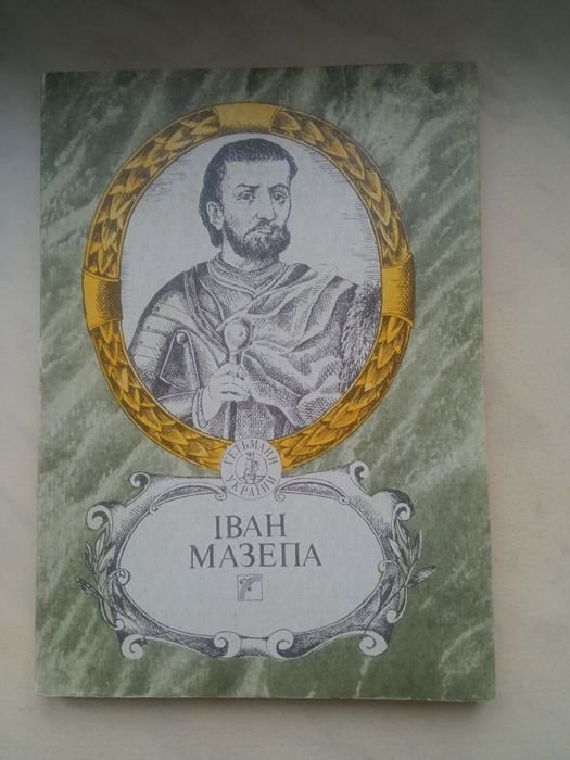 И. Мазепа. Иван Мазепа