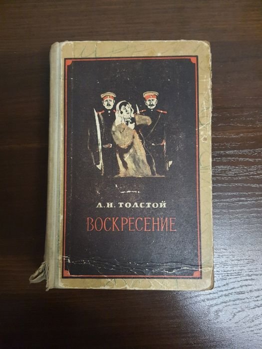 Л.Н. Толстой. Воскресение