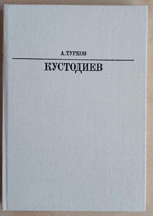 А.М. Турков. Кустодиев. Серия «Жизнь в искусстве»