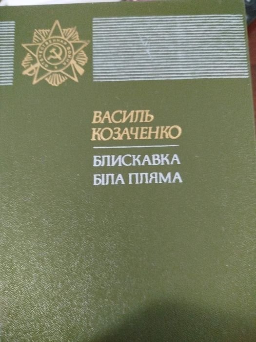 В. Козаченко. Молния, белое пятно