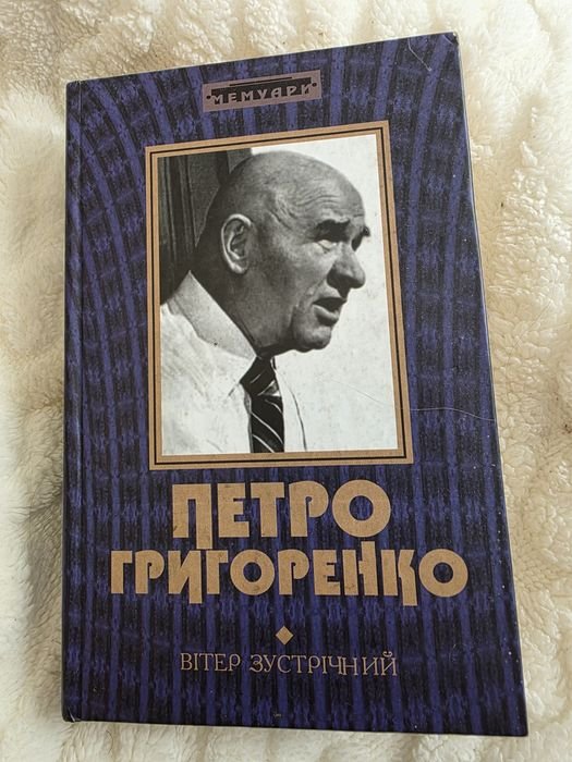 П. Григоренко. Ветер встречный