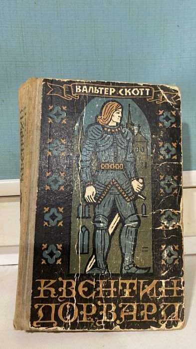 В. Скотт. Квентин Дорвард