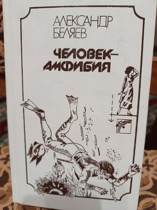 А. Беляев. ЧеловекАмфибия