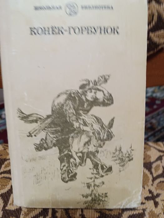 П.П. Ершов. Сборник сказок "Конекгорбунок"