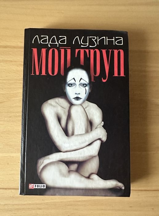 Л. Лузина. Мой труп