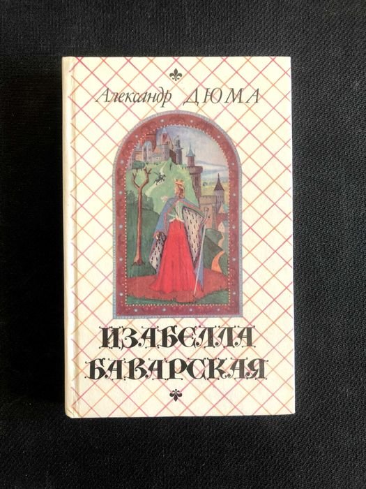 А. Дюма. Изабелла Баварская