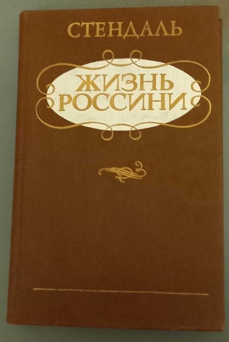 Стендаль. Жизнь Россини