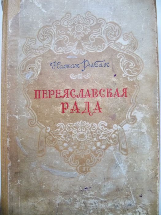 Н. Рыбак. Переяславская рада