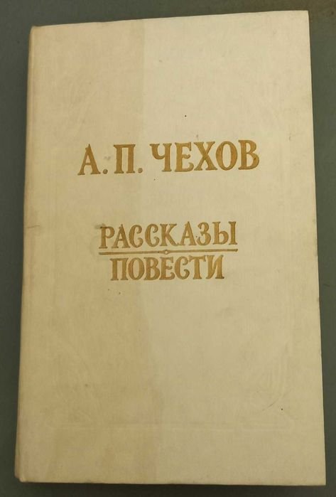 А.П. Чехов. Рассказы, повести