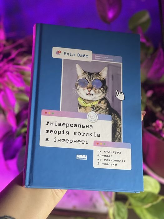 Е. Уайт. Универсальная теория котиков в интернете