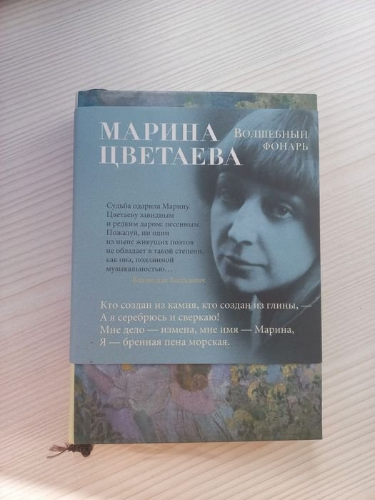 М. И. Цветаева. Сборник стихов