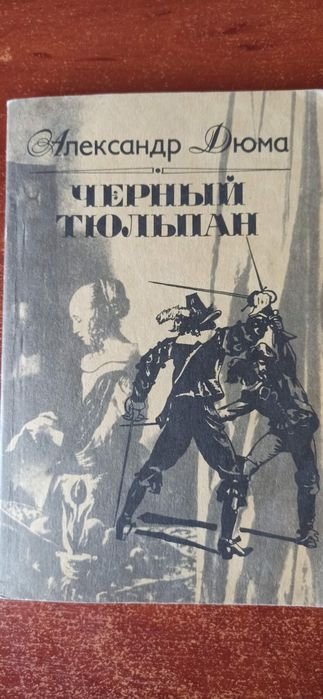 А. Дюма. Черный тюльпан