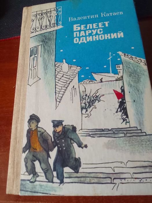 В. Катаев. Белеет парус одинокий