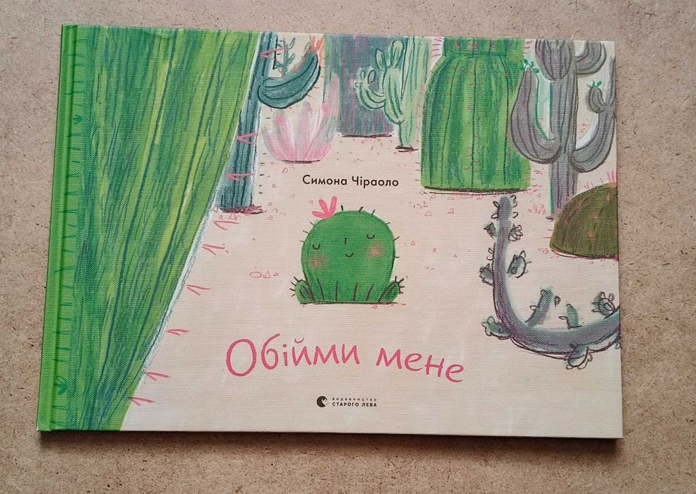 С. Чіраоло. Обійми мене