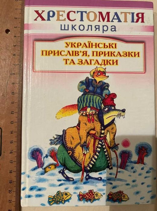 Українські прислів'я, приказки та загадки