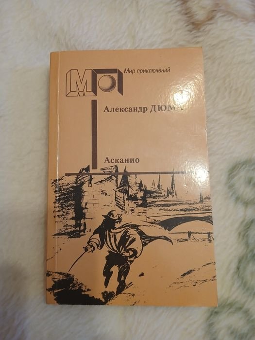 А. Дюма. Асканио