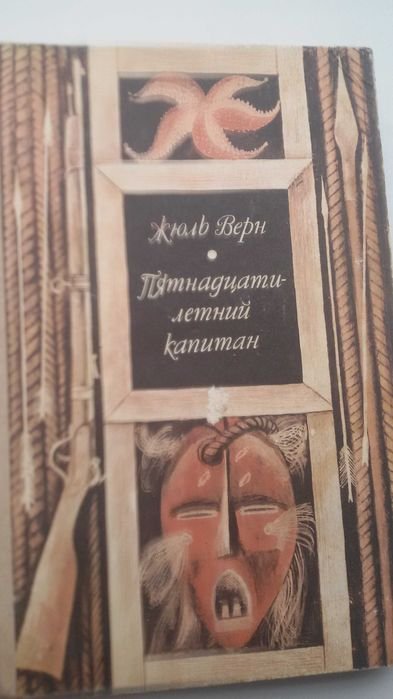 Ж. Верн. Пятнадцати-летний капитан