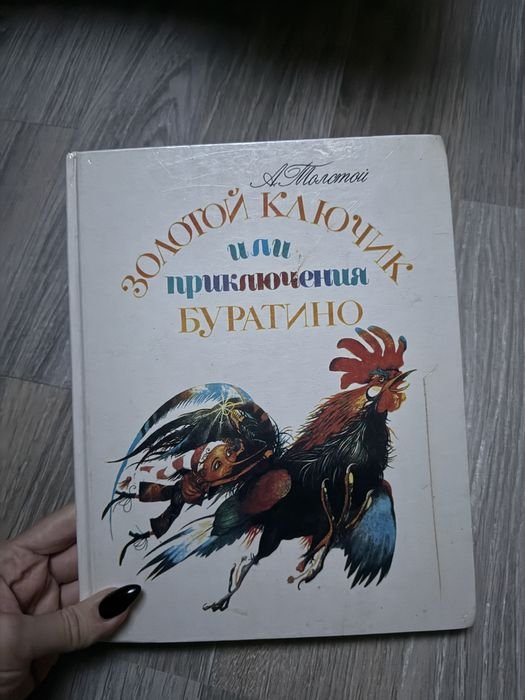 А.Н. Толстой. Золотой ключик или приключения Буратино