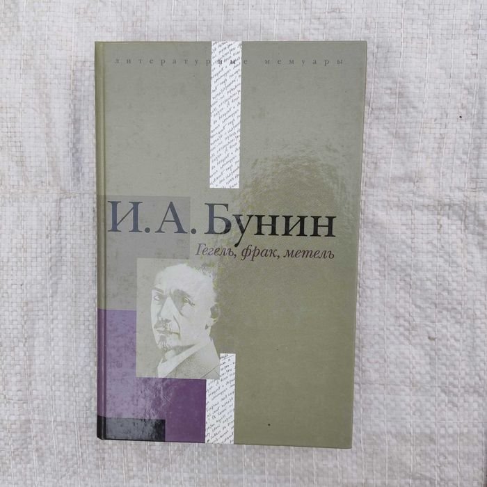 И.А. Бунин. Гегель, фрак, метель