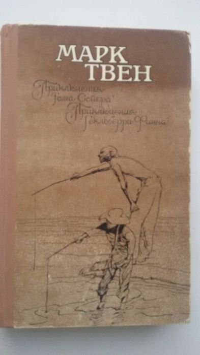 М. Твен. Приключения Тома Сойера и Приключения Гекльберри Финна